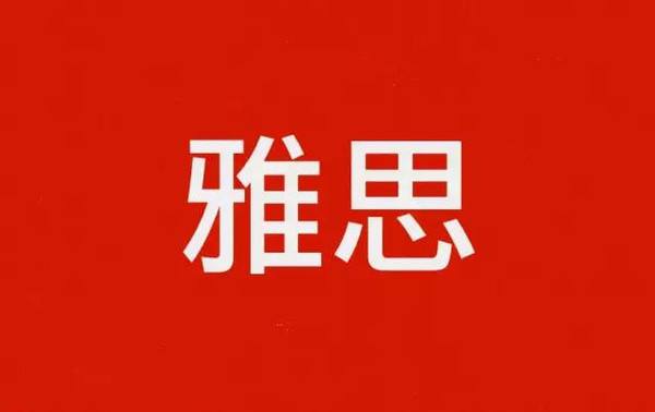 雅思有效期是几年.jpg 雅思有效期是几年.jpg