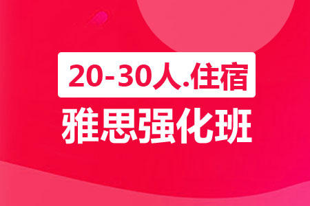 上海新航道雅思强化住宿班（20-30人）