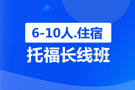上海新航道托福长线班（6-10人，住宿）