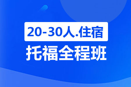 上海托福全程班（20-30人，住宿）