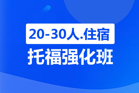 上海新航道托福强化班（20-30人，住宿）