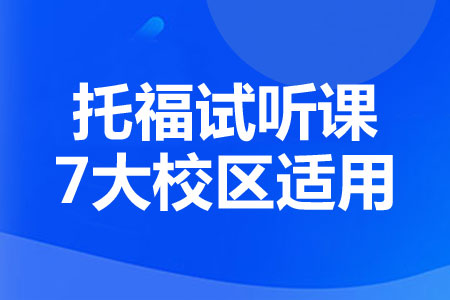 上海新航道托福免费试听课