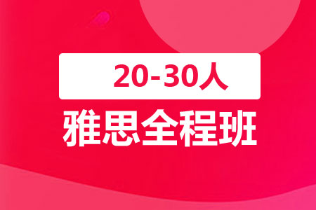 上海新航道雅思全程20-30人班