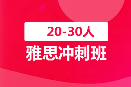 上海新航道雅思冲刺20-30人班