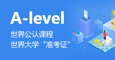 上海新航道alevel考试培训课程介绍