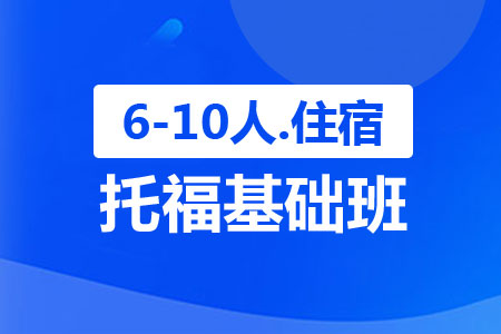 上海托福基础班（6-10人，住宿）