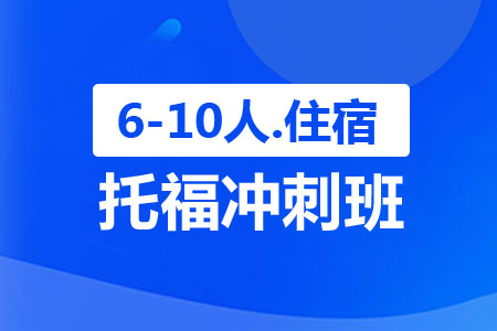 上海托福冲刺班（6-10人，住宿）