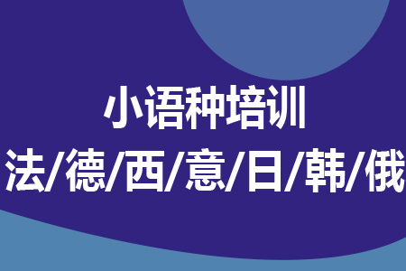 上海小语种培训学校