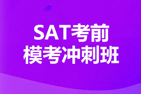 上海SAT考前模考冲刺班
