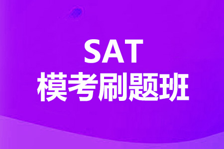 上海SAT模考刷题班