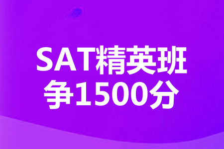 上海SAT精英班（3-6人，争1500分）