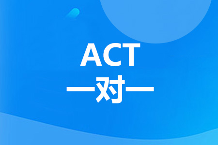 上海ACT一对一培训