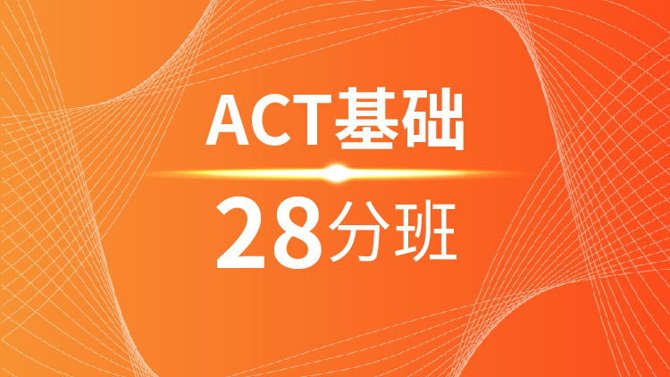 杭州ACT基础28分班