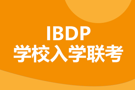 IBDP学校入学联考