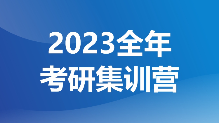 成都新航道考研全封闭培训班课程介绍