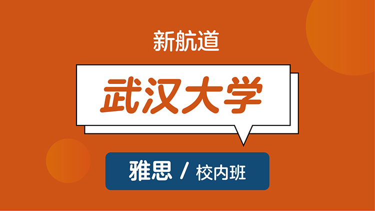 武汉大学雅思6.5分班课程介绍