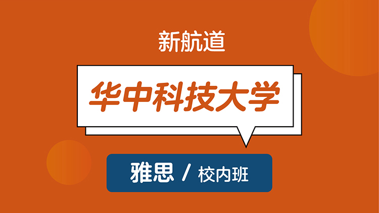 武汉新航道华中科技大学雅思6.5分班