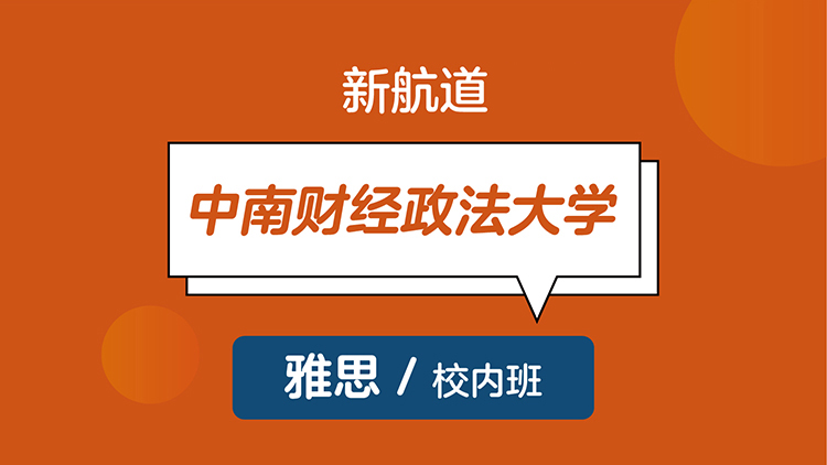 武汉新航道中南财经大学雅思6.5分班