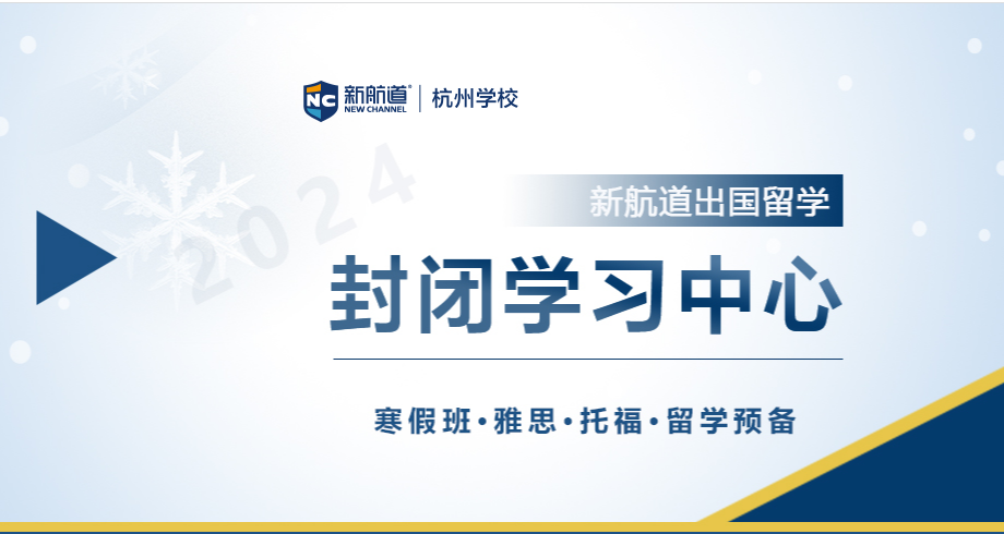 杭州新航道托福寒假全封闭班课表2024年