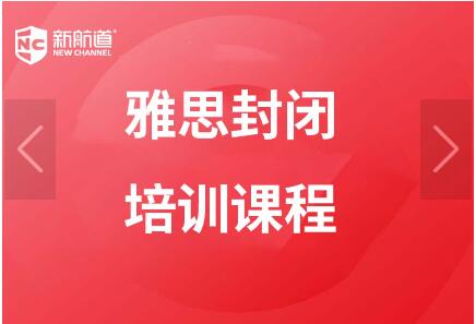 杭州新航道雅思托福暑假全封闭住宿班课程介绍