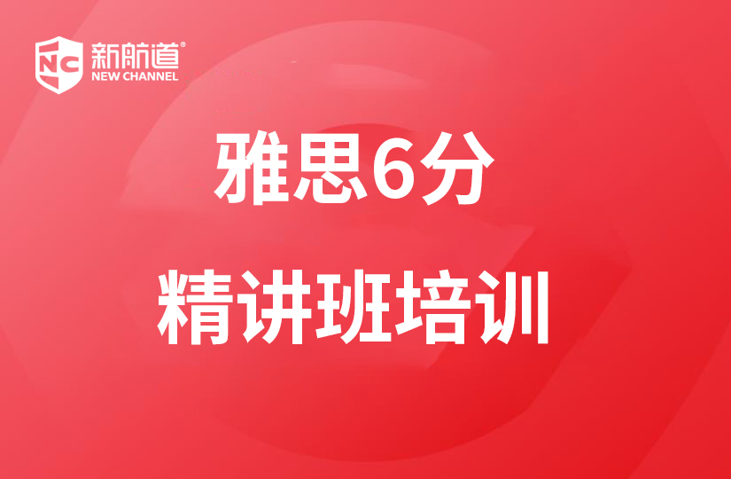 上海新航道雅思培训暑假走读班6-10人课程